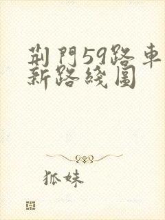 荆门59路车最新路线图