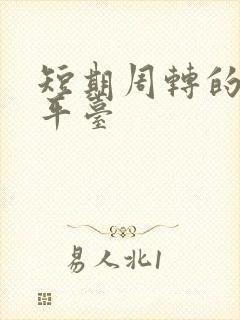 短期周转的借款平台