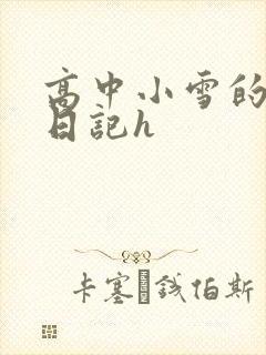 高中小雪的性欢日记h