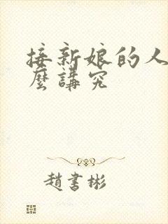 接新娘的人有什么讲究