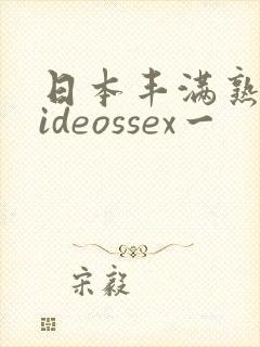 日本丰满熟妇videossex一