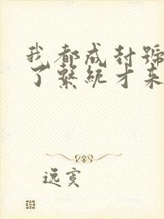 我都成封号斗罗了系统才来txt下载全本