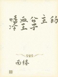 嗜血公主的暗夜冷王子