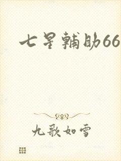 七星辅助666