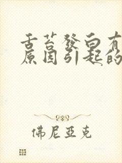 舌苔发白有哪些原因引起的