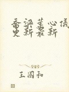 乔梁叶心仪超前更新最新