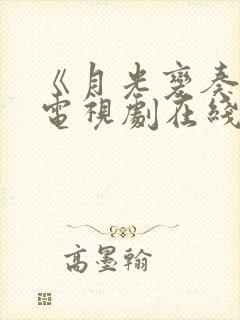 《月光变奏曲》电视剧在线观看