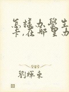 怎样办学生公交卡,在哪里办?