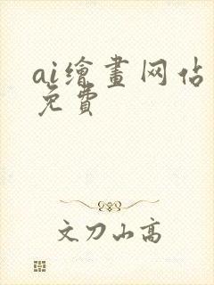 ai绘画网站 免费