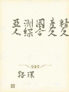 亚洲国产精品成人综合久久久久久久久