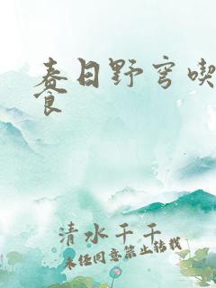 春日野穹吃的零食