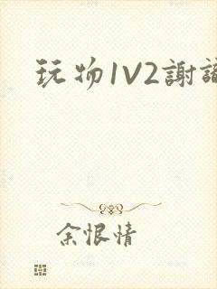 玩物1V2谢识