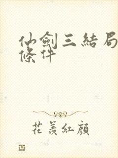 仙剑三结局达成条件