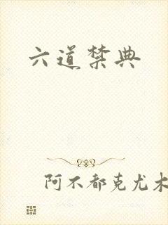 六道禁典