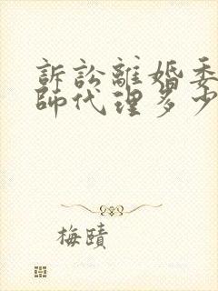 诉讼离婚委托律师代理多少钱