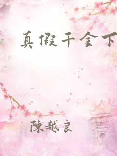 真假千金下