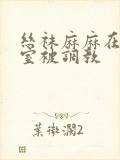 丝袜麻麻在办公室被调教