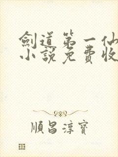 剑道第一仙有声小说免费收听