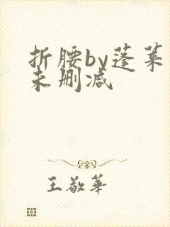 折腰by蓬莱客未删减