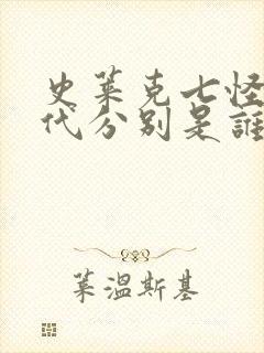 史莱克七怪的后代分别是谁