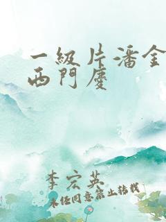 一级片潘金莲与西门庆