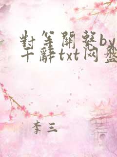 对等关系by时千辞txt网盘