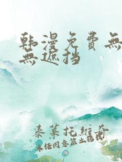 韩漫免费无删减无遮挡