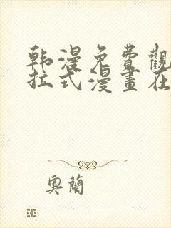 韩漫免费观看下拉式漫画在线观看