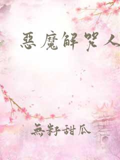 恶魔解咒人