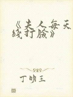 《夫人每天都在线打脸》