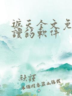 遮天全文免费阅读的软件