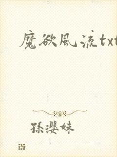魔欲风流txt