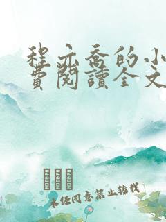 程亦乔的小说免费阅读全文无弹窗