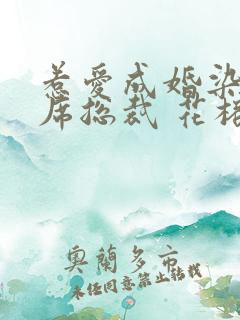 惹爱成婚染指首席总裁 花榕