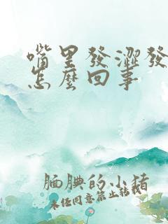 嘴里发涩发苦是怎么回事