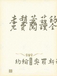 老赵董茹的小说免费阅读全文无弹窗