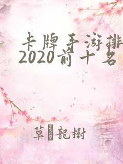 卡牌手游排行榜2020前十名