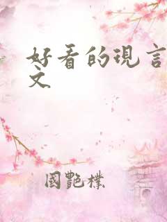 好看的现言po文