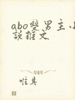 abo双男主小说推文