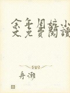 余年周婉小说全文免费阅读完整版最新章节