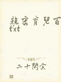 亲密育儿百科 txt