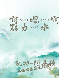 啊灬嗯灬啊灬用点力灬水