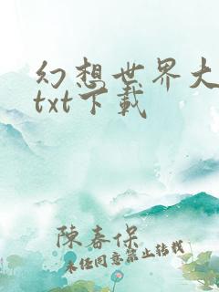 幻想世界大穿越txt下载