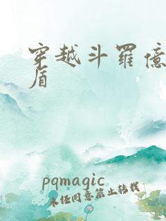 穿越斗罗亿万护盾