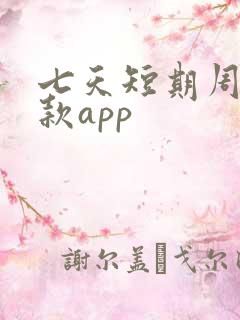 七天短期周转借款app