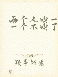 两个人吃一个奶一个不吃了