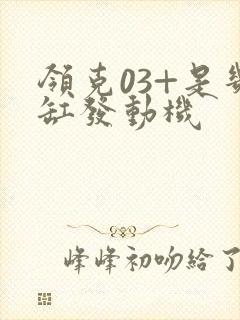 领克03+是几缸发动机