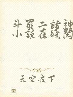斗罗二诸神之主小说在线阅读全文