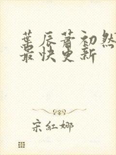 叶辰萧初然最新最快更新