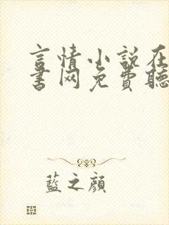 言情小说在线听书网免费听